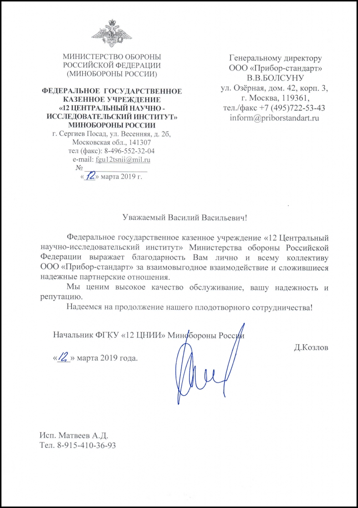 Федеральное государственное казенное учреждение "12 Центральный научно-исследовательский институт" Министерства обороны Российской Федерации" Федеральное государственное казенное учреждение "12 Центральный научно-исследовательский институт" Министерства обороны Российской Федерации"
