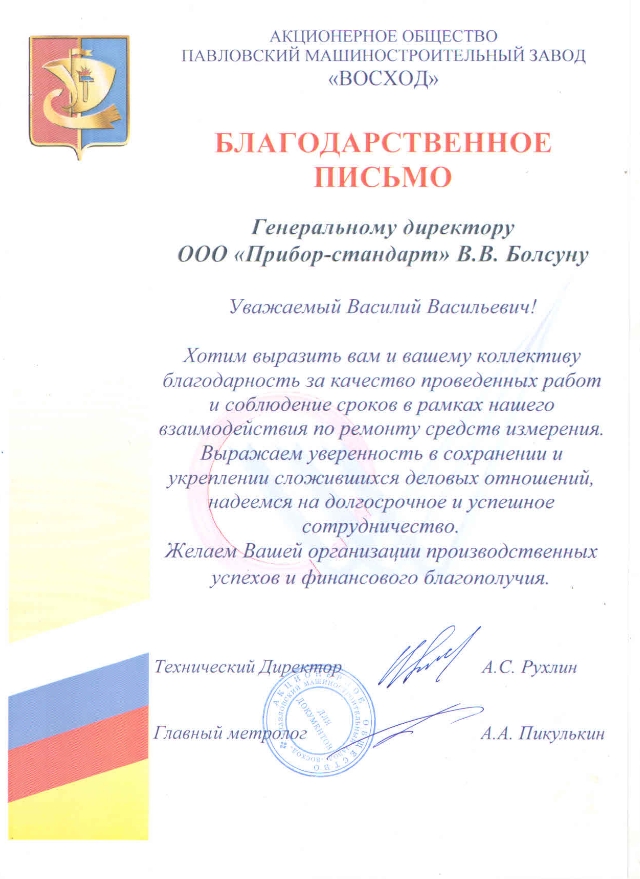 Акционерное общество Павловский машиностроительный завод "Восход" Акционерное общество Павловский машиностроительный завод "Восход"
